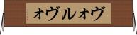 ヴォルヴォ Horizontal Wall Scroll