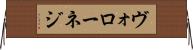 ヴォローネジ Horizontal Wall Scroll