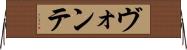 ヴォンテ Horizontal Wall Scroll