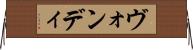 ヴォンディ Horizontal Wall Scroll