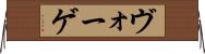 ヴォーゲ Horizontal Wall Scroll