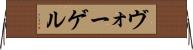 ヴォーゲル Horizontal Wall Scroll