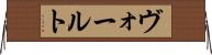ヴォールト Horizontal Wall Scroll