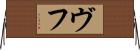 ヴフ Horizontal Wall Scroll