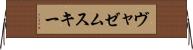 ヴャゼムスキー Horizontal Wall Scroll