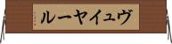 ヴュイヤール Horizontal Wall Scroll