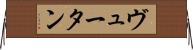 ヴュータン Horizontal Wall Scroll