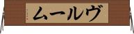 ヴルーム Horizontal Wall Scroll