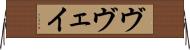 ヴヴェイ Horizontal Wall Scroll