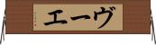 ヴーエ Horizontal Wall Scroll