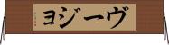 ヴージョ Horizontal Wall Scroll