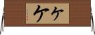 ヶ Horizontal Wall Scroll