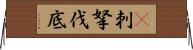 㕧刺拏伐底 Horizontal Wall Scroll