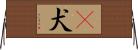 㹴犬 Horizontal Wall Scroll