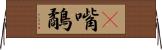 䴉嘴鷸 Horizontal Wall Scroll