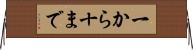 一から十まで Horizontal Wall Scroll