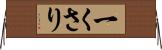 一くさり Horizontal Wall Scroll