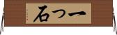 一っ石 Horizontal Wall Scroll