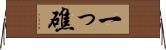 一っ礁 Horizontal Wall Scroll