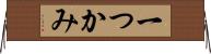 一つかみ Horizontal Wall Scroll