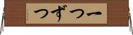 一つずつ Horizontal Wall Scroll