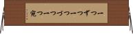 一つずつ Horizontal Wall Scroll