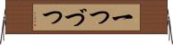 一つづつ Horizontal Wall Scroll