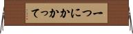 一つにかかって Horizontal Wall Scroll
