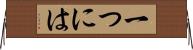 一つには Horizontal Wall Scroll