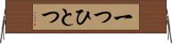 一つひとつ Horizontal Wall Scroll