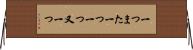 一つまた一つ Horizontal Wall Scroll