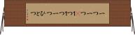 一つ一つ(P) Horizontal Wall Scroll