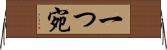 一つ宛 Horizontal Wall Scroll