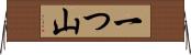 一つ山 Horizontal Wall Scroll