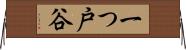 一つ戸谷 Horizontal Wall Scroll