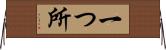 一つ所 Horizontal Wall Scroll