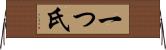 一つ氏 Horizontal Wall Scroll