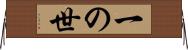一の世 Horizontal Wall Scroll