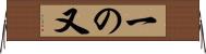 一の又 Horizontal Wall Scroll