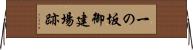 一の坂御建場跡 Horizontal Wall Scroll