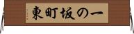 一の坂町東 Horizontal Wall Scroll