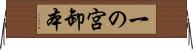 一の宮卸本 Horizontal Wall Scroll