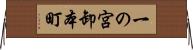 一の宮卸本町 Horizontal Wall Scroll