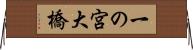 一の宮大橋 Horizontal Wall Scroll