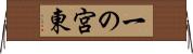 一の宮東 Horizontal Wall Scroll