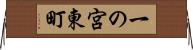 一の宮東町 Horizontal Wall Scroll