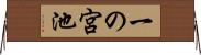 一の宮池 Horizontal Wall Scroll