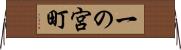 一の宮町 Horizontal Wall Scroll