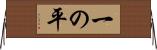 一の平 Horizontal Wall Scroll