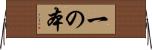 一の本 Horizontal Wall Scroll
